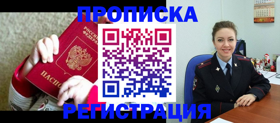 прописка 2025 в Егорьевске